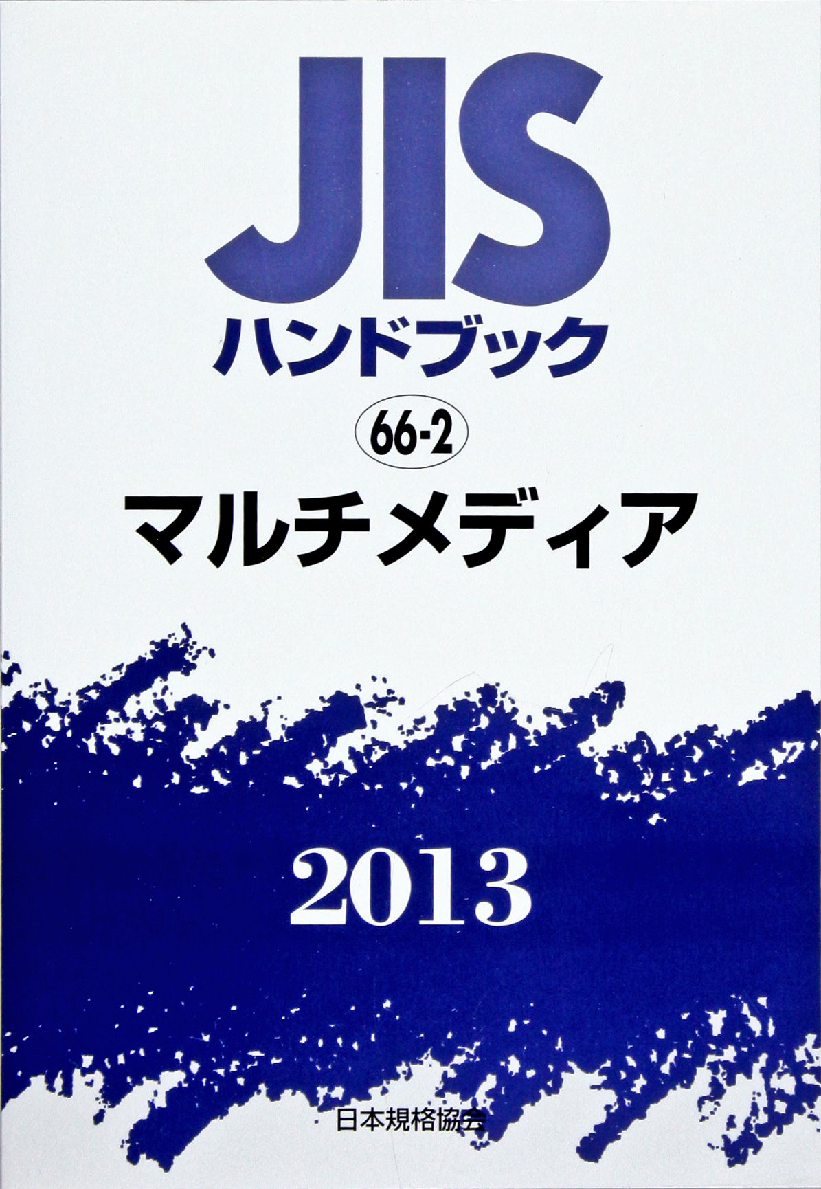 ＪＩＳハンドブック２０１３   /日本規格協会/日本規格協会（単行本） JISハンドブック 2013-66-2 | 日本規格協会 |本 | 通販 | Amazon